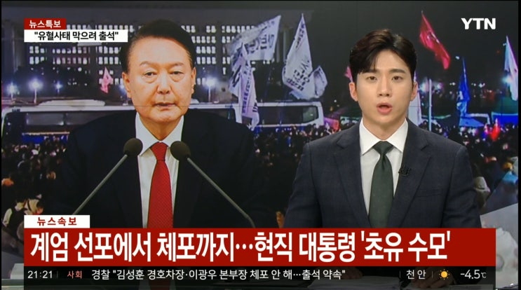 <b>윤석열</b> 대통령 체포 및 <b>내란</b> 수괴 <b>혐의 조사</b>