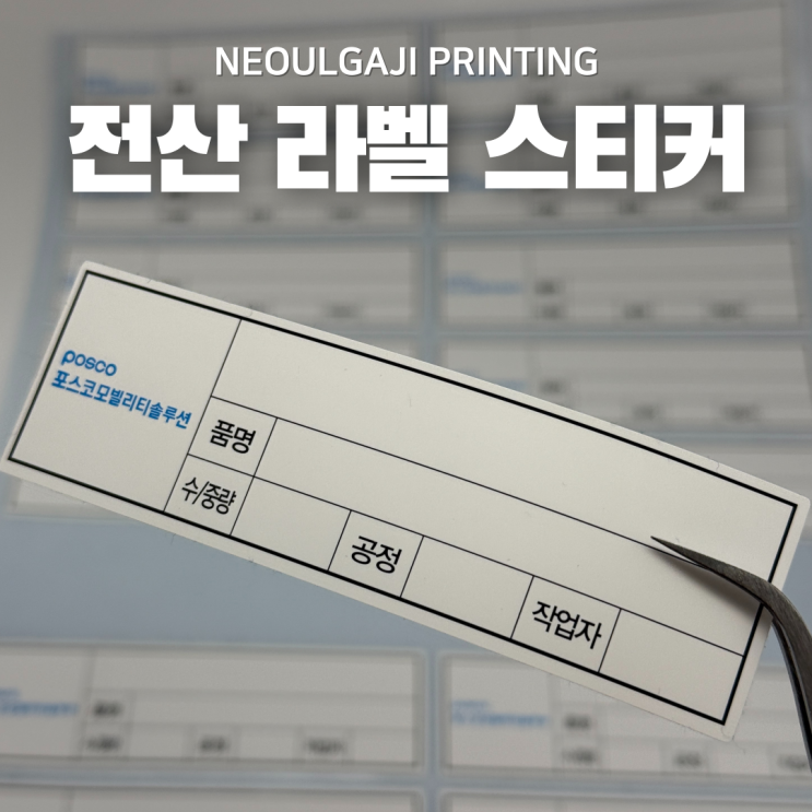  전산 라벨 스티커 제작 인쇄 20년 스티커 전문가가 알려드립니다