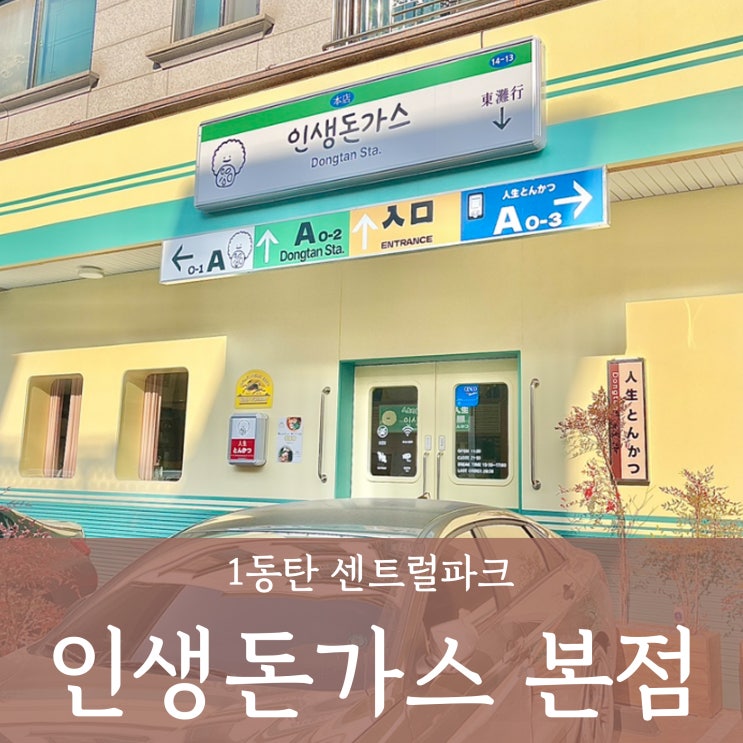  동탄 센트럴파크 맛집 '인생돈까스' 내돈내산 솔직후기