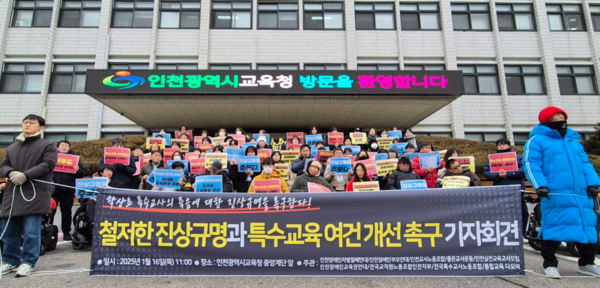 인천 특수<b>교사 사망</b> 사건, <b>진상규명</b> 및 교육여건 개선 촉구