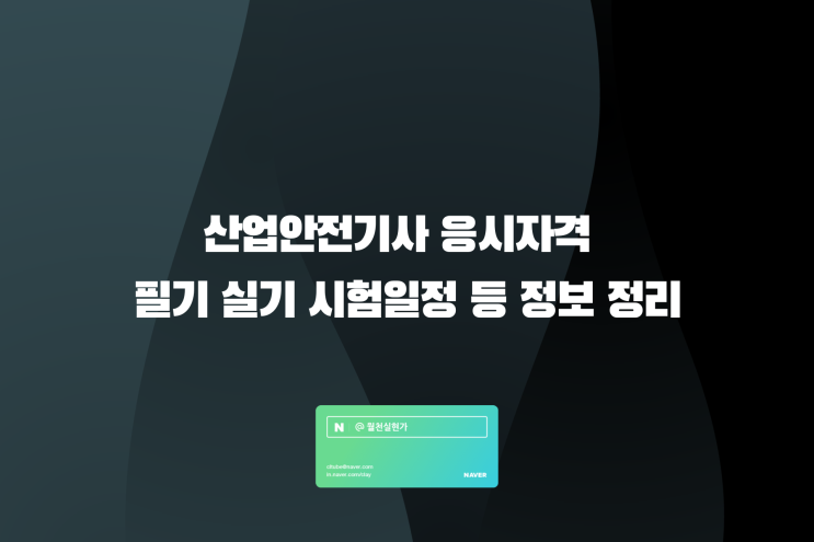 산업안전기사 응시자격 필기 실기 시험일정 등 정보 정리