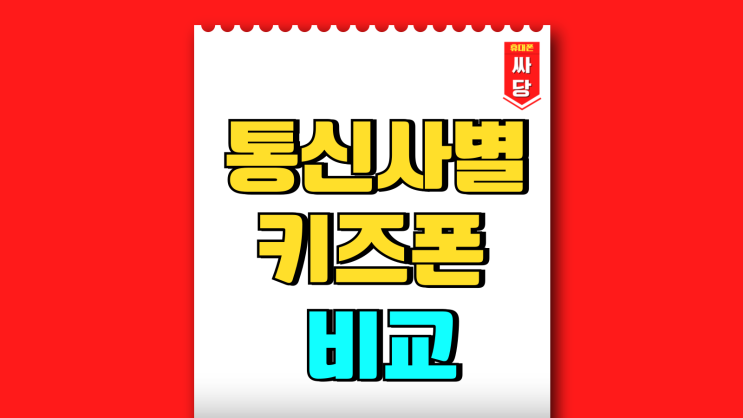 통신사별 키즈폰 비교 가격 요금제 정리 통신사별 키즈폰 비교 가격 요금제 정리