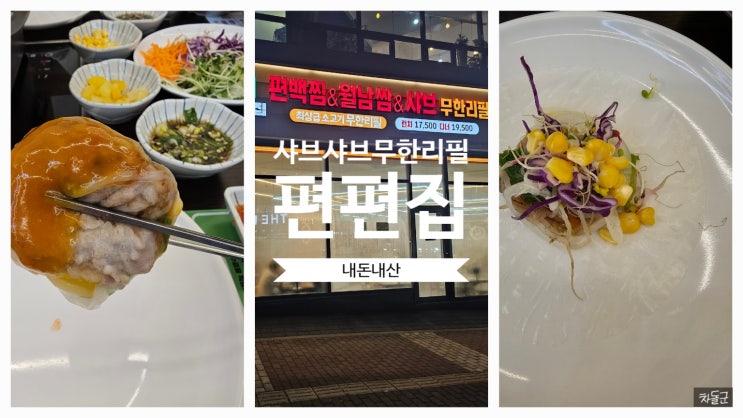  화성 남양 샤브샤브 무한리필 '편편집 화성시청점'