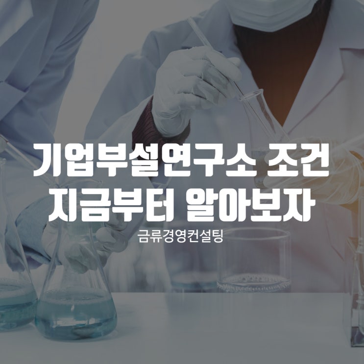  기업부설연구소 조건 지금부터 알아보자