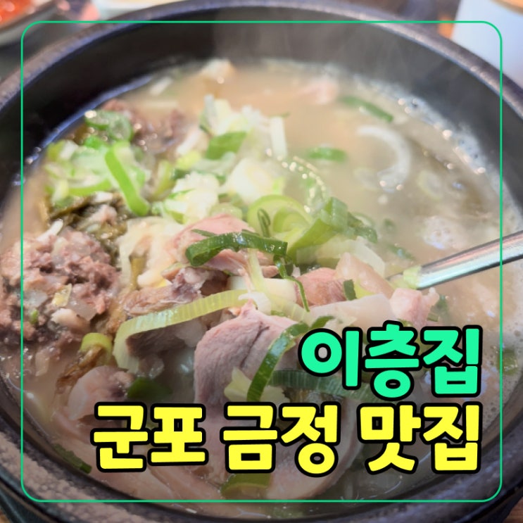  [군포] 금정맛집 이층집, 해장하기 딱 좋은 직장인들 강추!