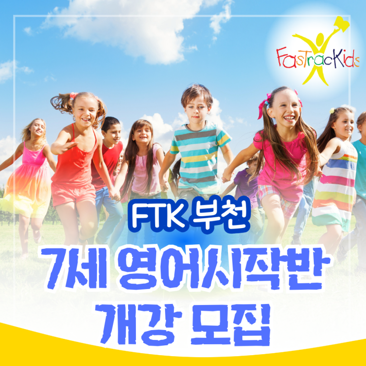  영어시작반 7세 모집 ! 부천 FTK 오후 영어유치부 3월 4일 개강 