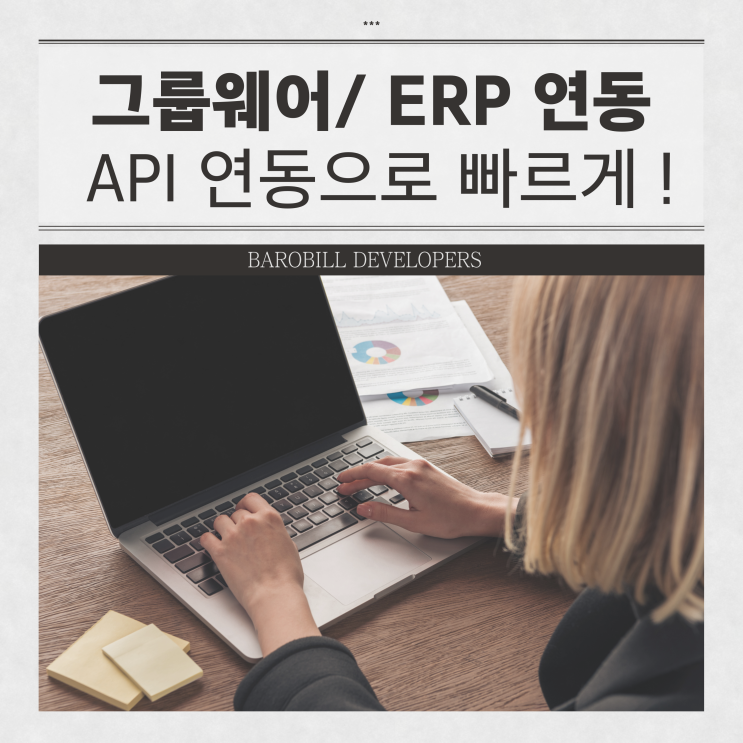  그룹웨어와 ERP 연동, API 연동으로 더 빠르고 간편하게!
