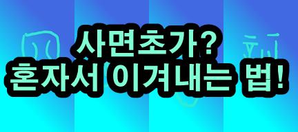  사면초가: 직장 내 갈등에서 살아남는 전략!