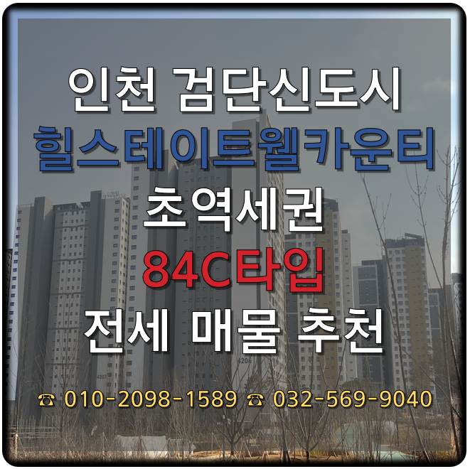  인천 검단신도시 힐스테이트웰카운티 84C 추천 전세물건 소개 25.01.16
