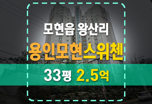  용인모현스위첸 아파트 33평 2.5억 법원 경매