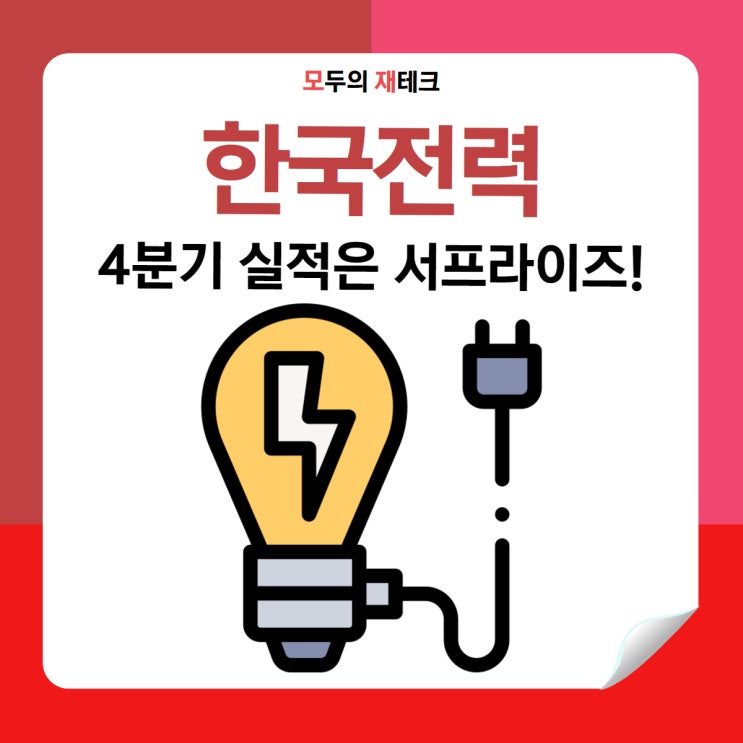  한국전력 주가전망 실적 발표 시기는?