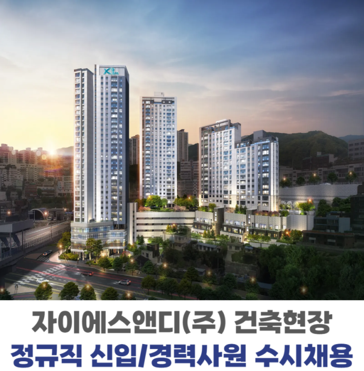  자이에스앤디 채용: 건축현장 정규직 신입/경력사원