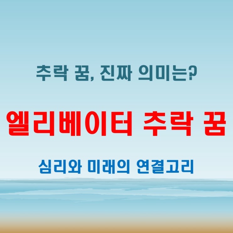 엘리베이터 추락 하는 꿈, 단순한 악몽일까? 심리와 미래를 읽는 법