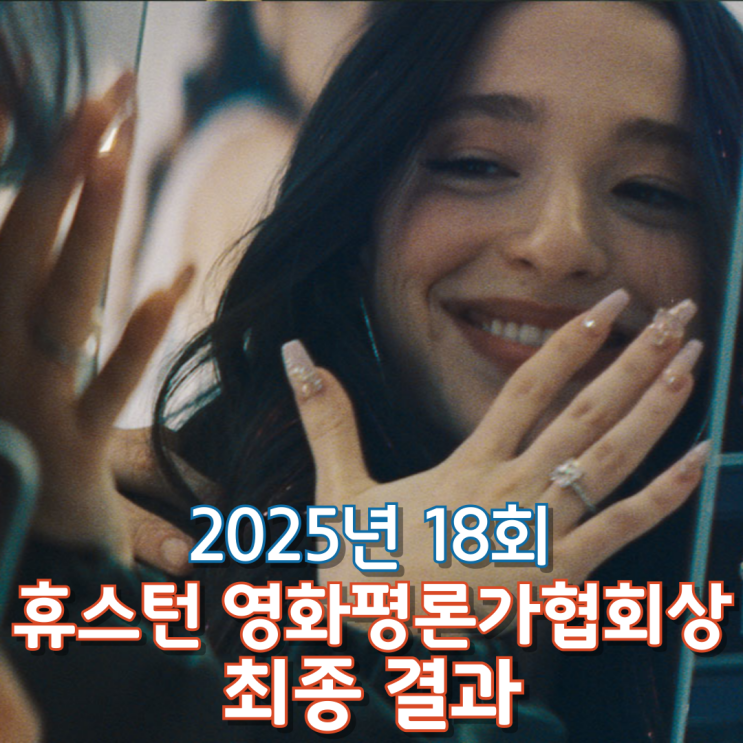 2025년 18회 휴스턴 영화평론가협회상 최종 결과