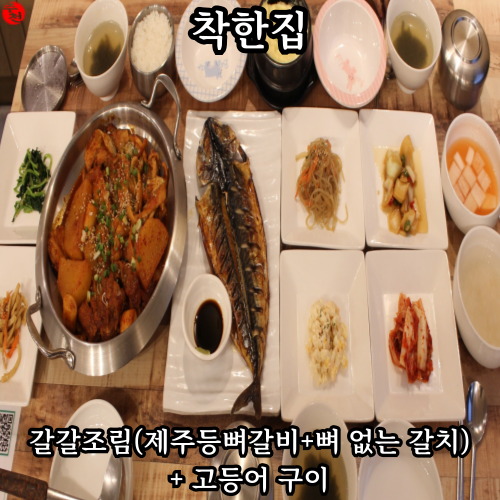 전참시 제주 연예인 맛집 갈갈조림 오라동 착한집