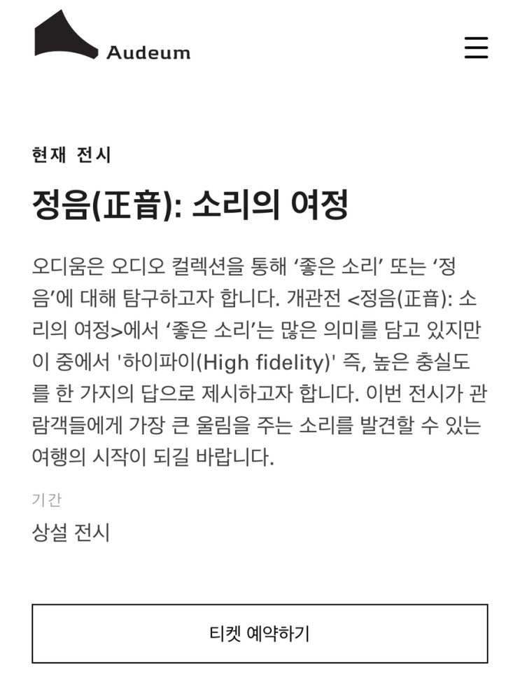  서울 오디오 박물관 오디움 예약 성공 후기 / 취소표 잡기 성공 (예약 꿀팁)