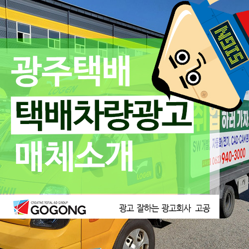  광고잘하는광고회사 고공 광주택배차량광고와 광주택배광고 관련 광주옥외광고 매체소개