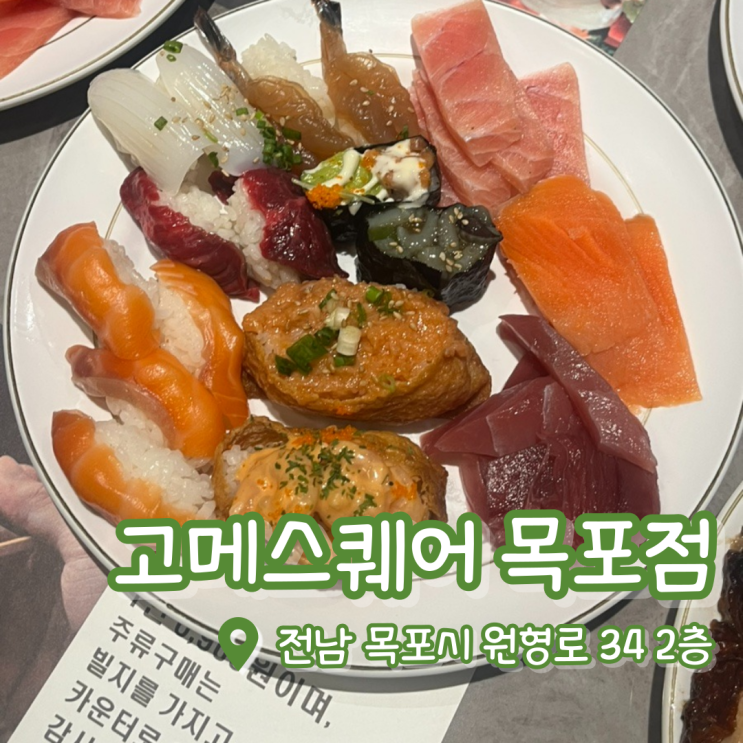  고메스퀘어 목포점 총정리 | 목포맛집 | 목포 뷔페 추천 | 목포 초밥 맛집