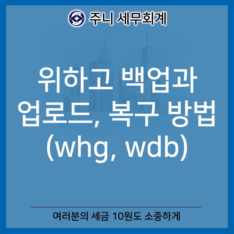 위하고 거래처 백업과 업로드, 복구 방법(whg, wdb)