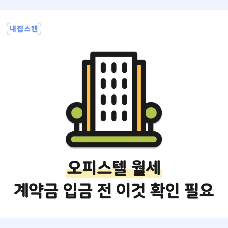  오피스텔 월세 집주인이 보유한 집이 너무 많은 것 같은데, 월세 계약 주의사항은 없나요?