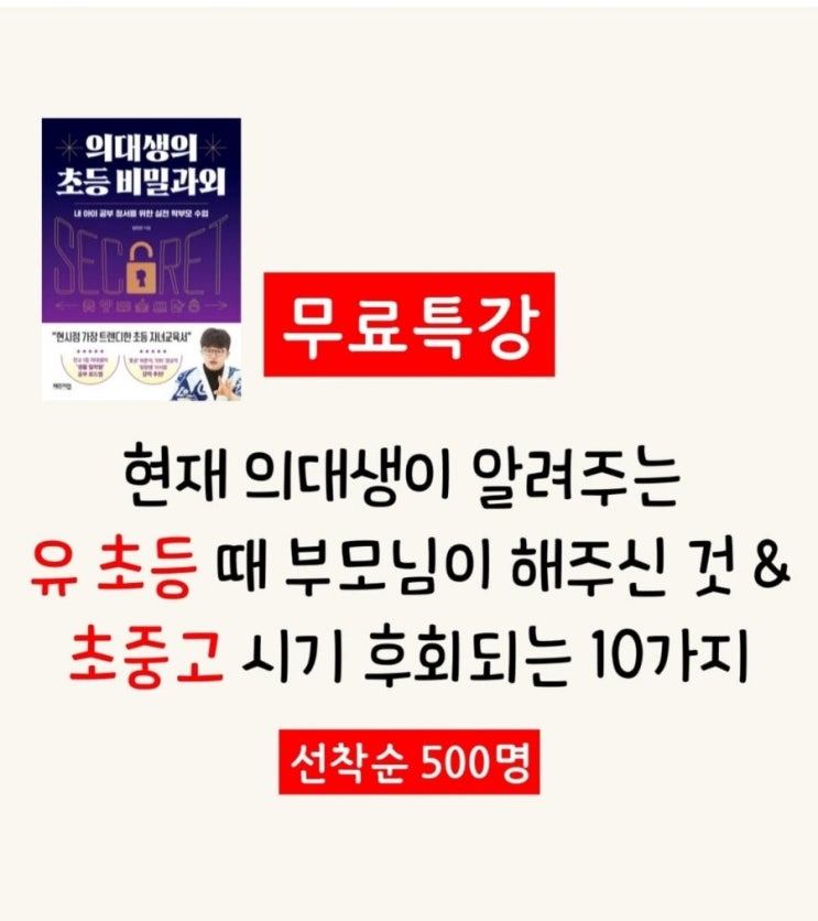  유초등 학부모를 위한 마지막 조언 : 임민찬 의대생 작가 강의 후기