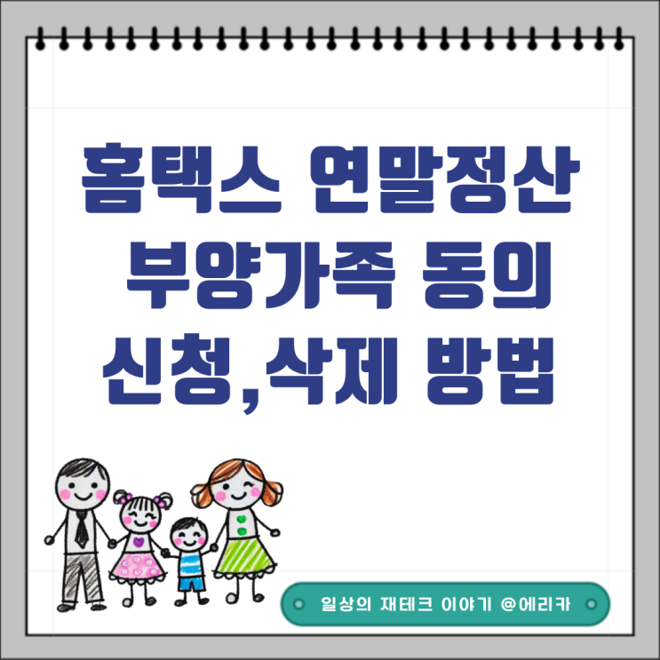 홈택스 연말정산 부양가족 동의 신청,삭제 방법(자녀,부모,조부모)