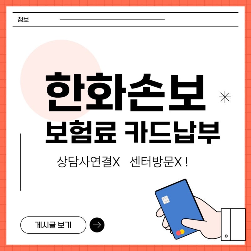 한화손해보험 보험료 카드납부 1분컷! ✨