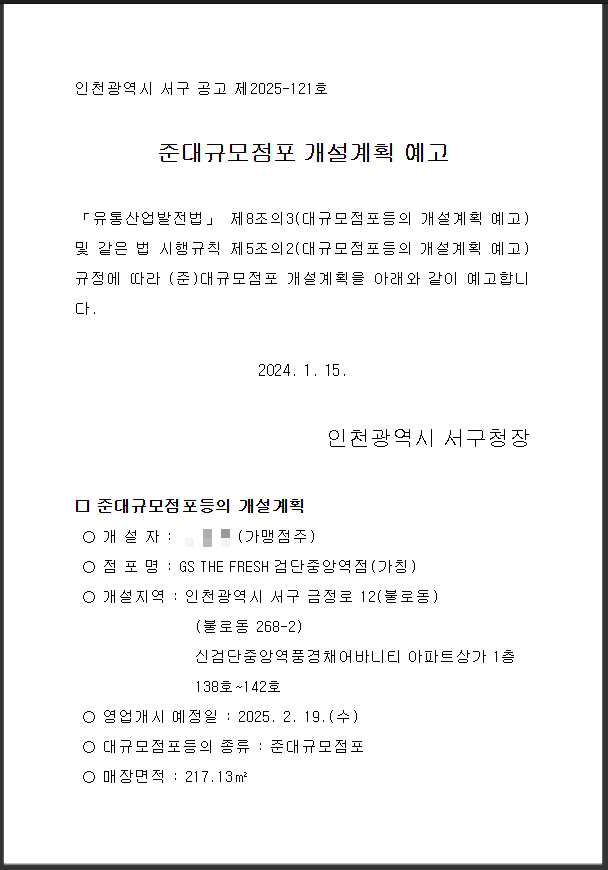  검단신도시 제일풍경채어바니티 준대규모점포 개설계획 GS마트25.01.16