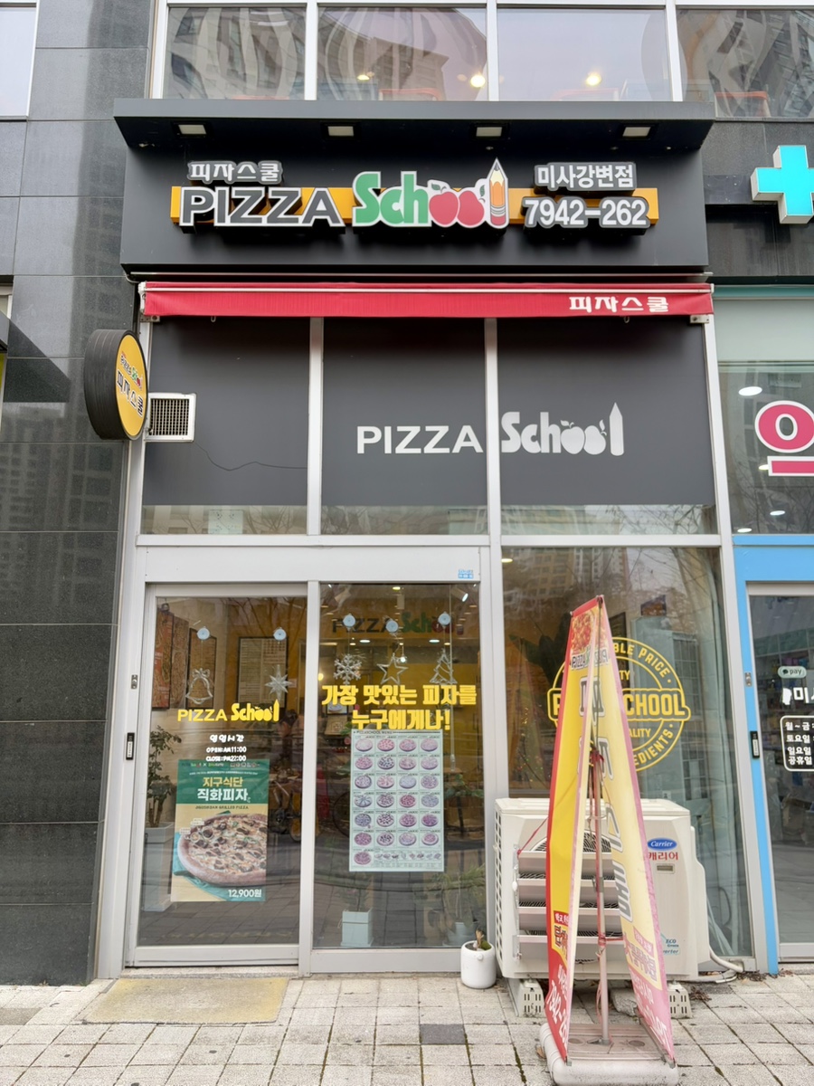 피자스쿨 미사강변점 사진 1