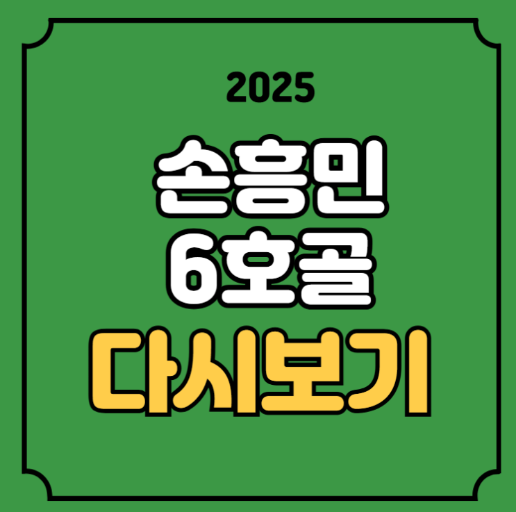 <b>손흥민 6호골</b> 다시보기... 16일 <b>토트넘</b> 아스널 북런던더비... 