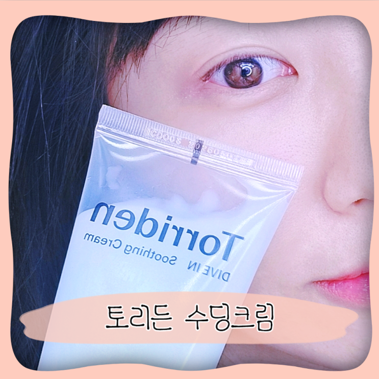  토리든 수딩크림 히알루론산 속당김해결