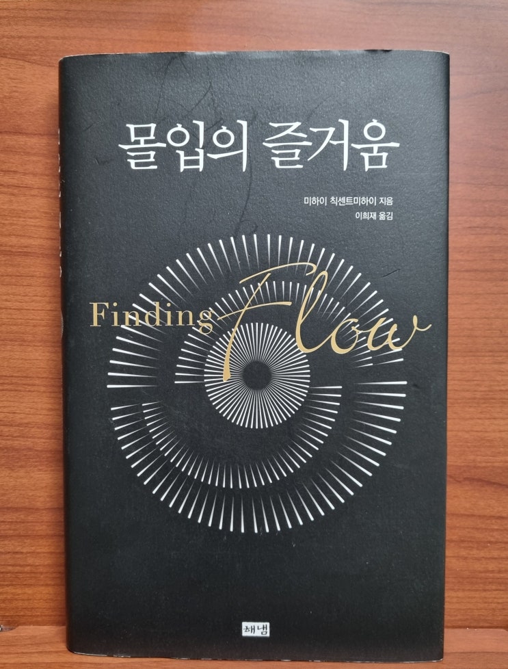  몰입의 즐거움(미하이 칙센트미하이)_몰입으로 삶을 풍요롭게