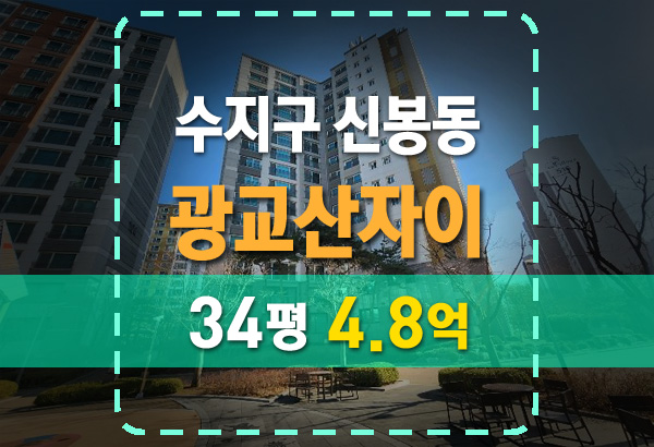  수지구 신봉동 광교산자이 아파트 34평 경매 전세 시세 분석