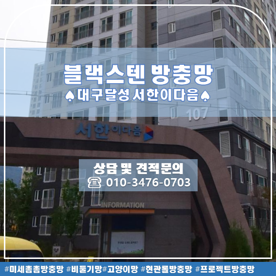  대구 방충망 교체 달성군 서한이다음