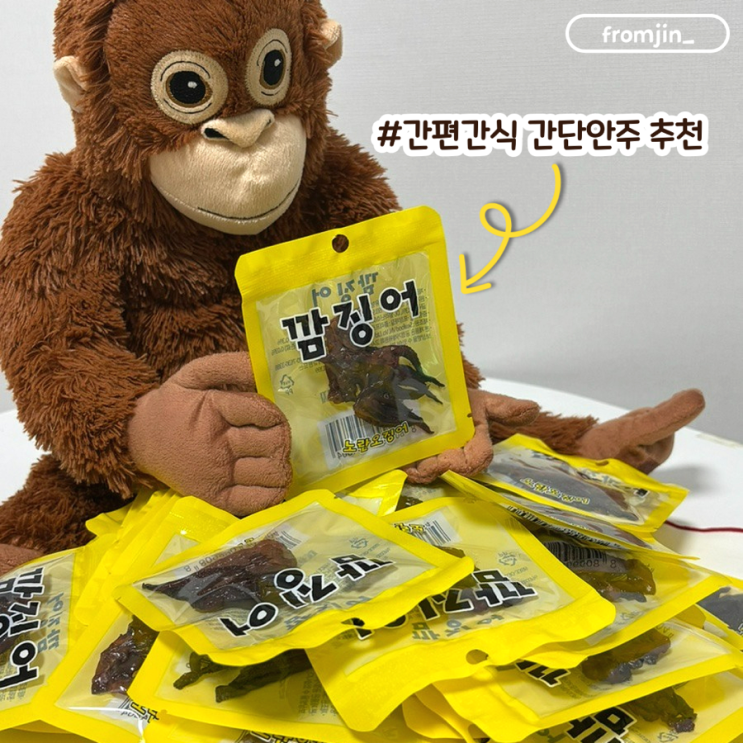  간편간식 간단안주 오징어간식 깜징어