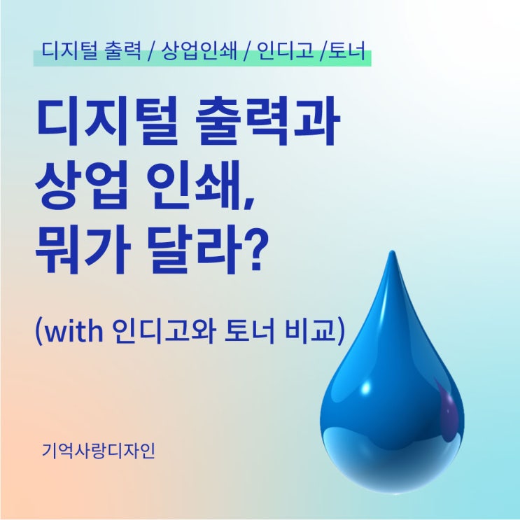  디지털 출력과 상업 인쇄, 뭐가 달라? (with 인디고와 토너 비교)
