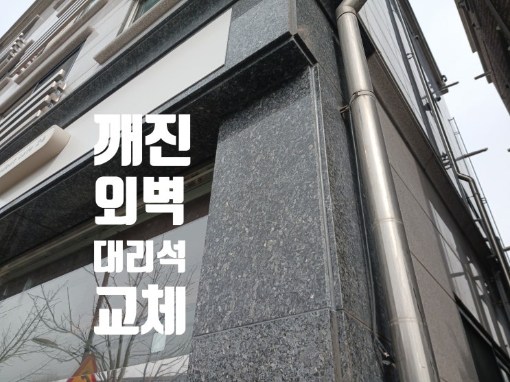  깨진 대리석 교체 시공 블루펄 부분 보수 작업