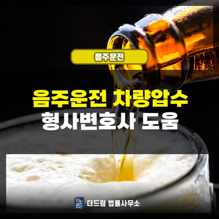  음주운전 차량압수 형사변호사