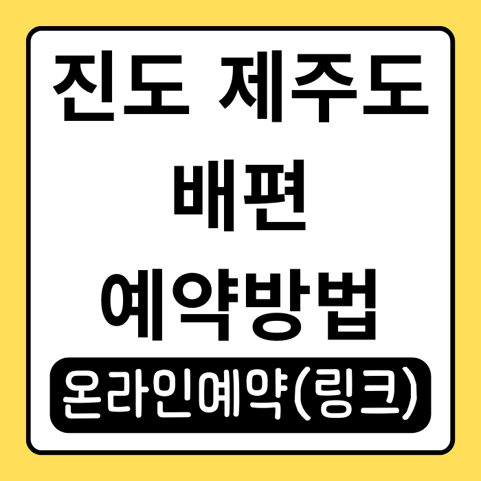 진도 제주도 배편 시간 예약방법 및 요금 정보 총정리 진도 제주도 배편 시간 예약방법 및 요금 정보 총정리