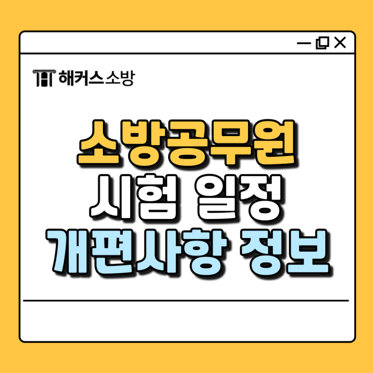  소방공무원시험 일정 및 25년 주의사항 확인