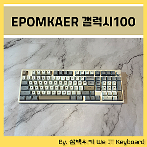 넘패드 있는 알루미늄 키보드 에포메이커 갤럭시100!