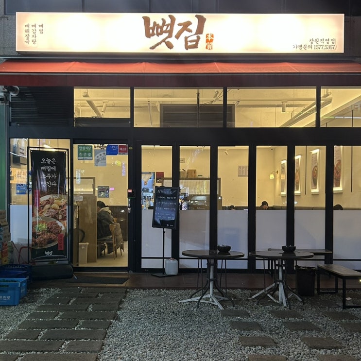  [창원] 매운뼛짐으로 맛있는 야식 해결 창원상남동24시 “뼛집”