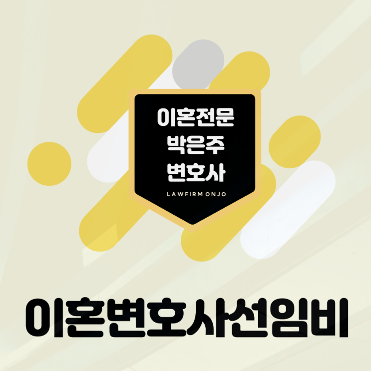 이혼변호사선임비 <이혼소장>을 받은 피고라도 신중하게 따져보세요