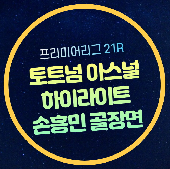 <b>손흥민</b> 북런던더비 선제골... 아스날전 <b>3연패</b> 한 <b>토트넘</b> 홋스퍼