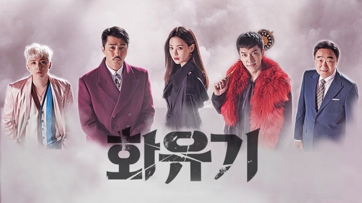  81. 드라마 <화유기 (A Korean Odyssey, 2017)>
