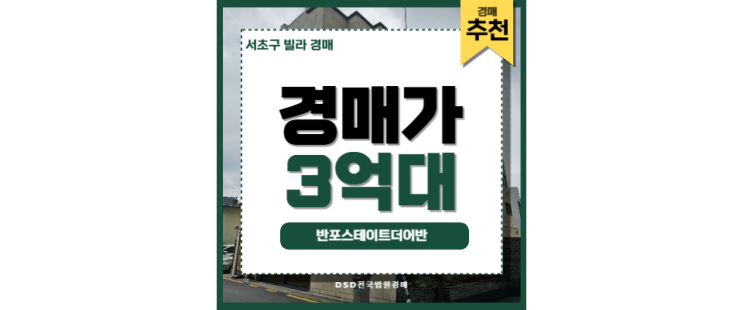 서초구빌라경매 반포스테이트더어반 고속터미널역 서초구빌라경매 반포스테이트더어반 고속터미널역