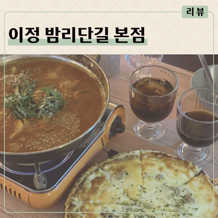 일산 밤리단길 술집 <b>이정</b> 분위기좋은 데이트장소로 추천