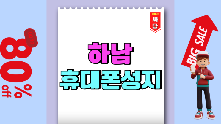 하남 휴대폰 성지 카페 핸드폰 시세 비교하기 하남 휴대폰 성지 카페 핸드폰 시세 비교하기