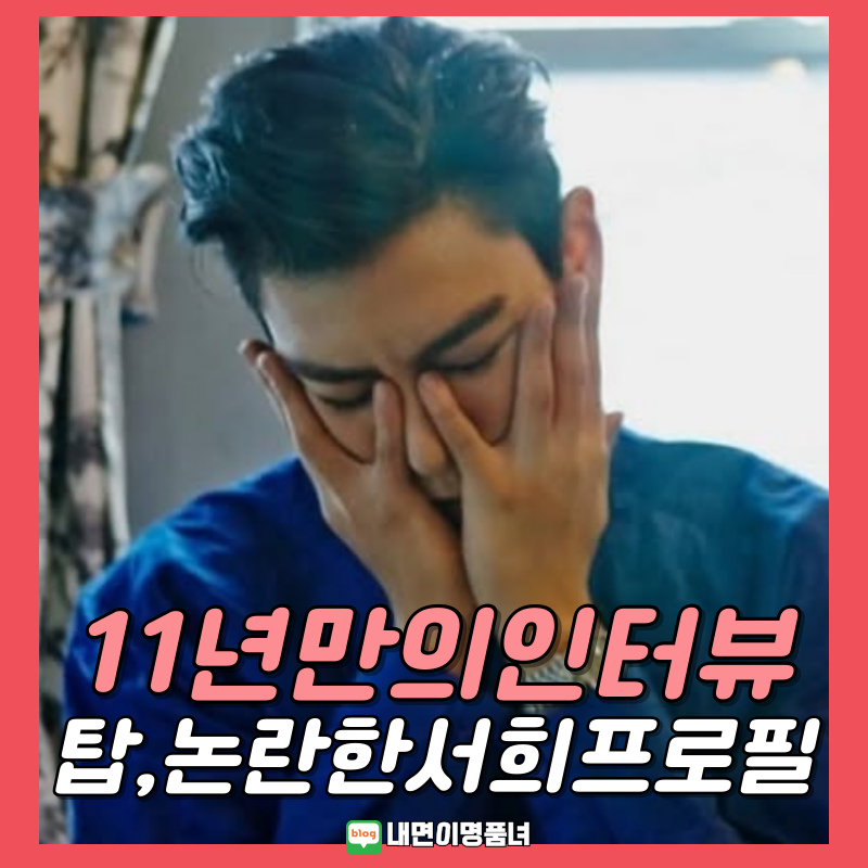 빅뱅과 연락안한다는 탑 탈퇴이유 한서희 대마초 사건은?