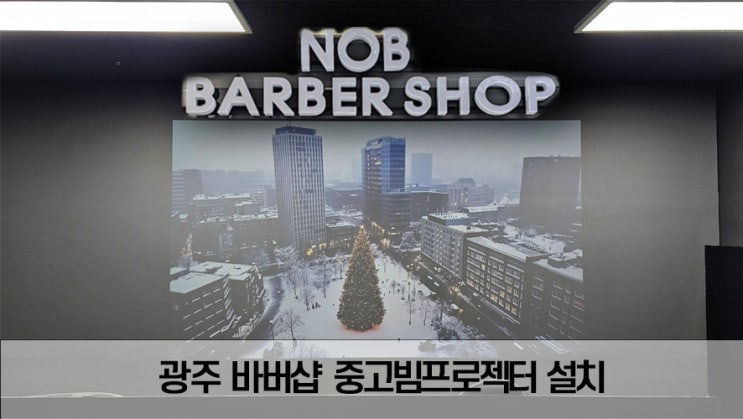  경기 광주 바버샵에 남다른 중고 빔프로젝터 활용법, 인테리어 완성!